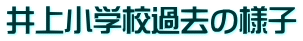井上小学校過去の様子